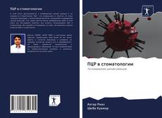 Bookcover of ПЦР в стоматологии