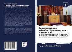 Bookcover of Евангелизация Убембе: Христианская миссия или дехристианская миссия?