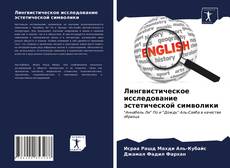 Buchcover von Лингвистическое исследование эстетической символики
