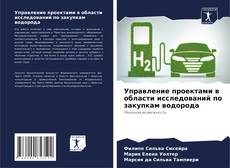 Buchcover von Управление проектами в области исследований по закупкам водорода