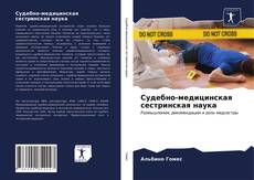 Судебно-медицинская сестринская наука kitap kapağı