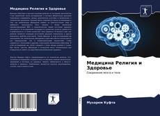Bookcover of Медицина Религия и Здоровье
