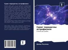 Buchcover von Сдвиг парадигмы астрофизики