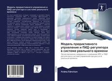 Buchcover von Модель предиктивного управления и ПИД-регулятора в системе реального времени