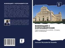Buchcover von ВОЮЮЩИЙ С КОРОНАВИРУСОМ