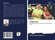 Bookcover of Cпортзал