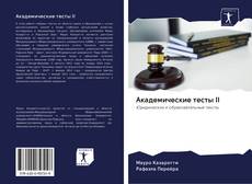 Bookcover of Академические тесты II