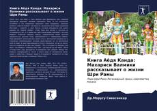 Книга Аёдя Канда: Махариси Валмики рассказывает о жизни Шри Рамы kitap kapağı