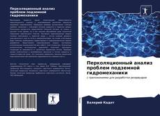 Buchcover von Перколяционный анализ проблем подземной гидромеханики