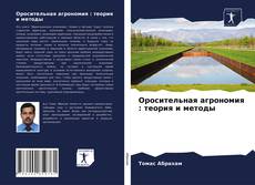 Buchcover von Оросительная агрономия : теория и методы