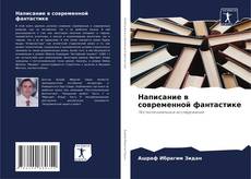 Buchcover von Написание в современной фантастике