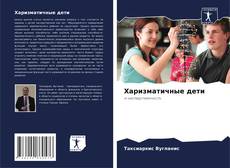 Portada del libro de Харизматичные дети