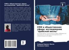 СМИ и общественная сфера: исследование "арабской весны" kitap kapağı