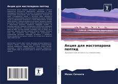 Bookcover of Акция для мастопарана пептид