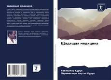 Bookcover of Щадящая медицина