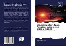 Buchcover von Стохастик и Шесть Сигма Улучшения в управлении рисками проекта