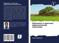 Capa do livro de Принципы и практика ирригационной агрономии 