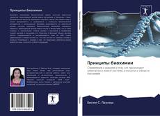 Bookcover of Принципы биохимии