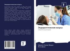 Bookcover of Эндодонтические казусы