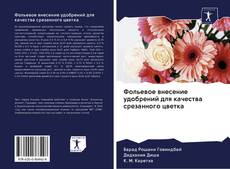 Capa do livro de Фольевое внесение удобрений для качества срезанного цветка 