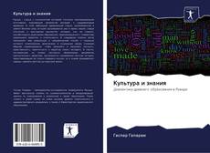 Bookcover of Культура и знания