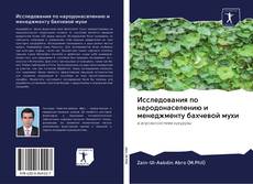 Portada del libro de Исследования по народонаселению и менеджменту бахчевой мухи