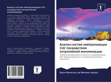 Bookcover of Анализ систем нейтрализации Cstr посредством энтропийной минимизации