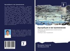 Buchcover von Адсорбция и ее применение