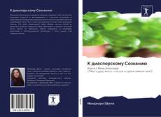 Buchcover von К диаспорскому Сознанию