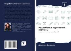 Buchcover von Разработка тормозной системы