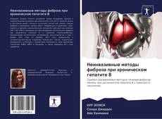 Buchcover von Неинвазивные методы фиброза при хроническом гепатите В
