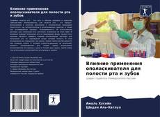 Bookcover of Влияние применения ополаскивателя для полости рта и зубов