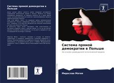 Bookcover of Система прямой демократии в Польше