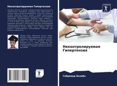 Bookcover of Неконтролируемая Гипертензия