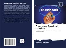 Bookcover of Аудитория Facebook Инсайты