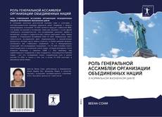 Bookcover of РОЛЬ ГЕНЕРАЛЬНОЙ АССАМБЛЕИ ОРГАНИЗАЦИИ ОБЪЕДИНЕННЫХ НАЦИЙ