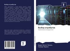 Bookcover of Выбор атрибутов