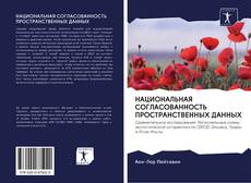 Обложка НАЦИОНАЛЬНАЯ СОГЛАСОВАННОСТЬ ПРОСТРАНСТВЕННЫХ ДАННЫХ