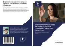 Bookcover of Биополитика насилия на почве гендера в отдельных разделах общества