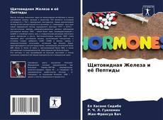 Buchcover von Щитовидная Железа и её Пептиды