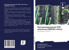 Capa do livro de Программирование ПЛК компании OMRON и Kinco 
