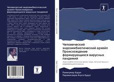 Bookcover of Человеческий эндозимбиотический архейл Происхождение формирующихся вирусных пандемий