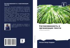 Bookcover of Согласованность и организация текста
