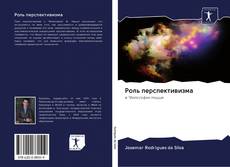 Buchcover von Роль перспективизма