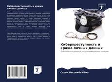 Buchcover von Киберпреступность и кража личных данных