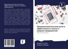 Capa do livro de Предпринимательские роли и эффективность малых и средних предприятий: 