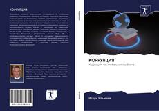 Buchcover von КОРРУПЦИЯ