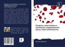 Capa do livro de Профиль гемоглобина в населении, подверженном риску гемоглобинопатии 