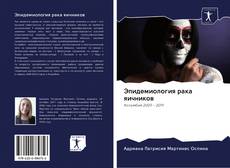 Bookcover of Эпидемиология рака яичников