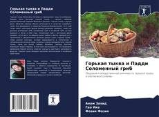 Portada del libro de Горькая тыква и Падди Соломенный гриб